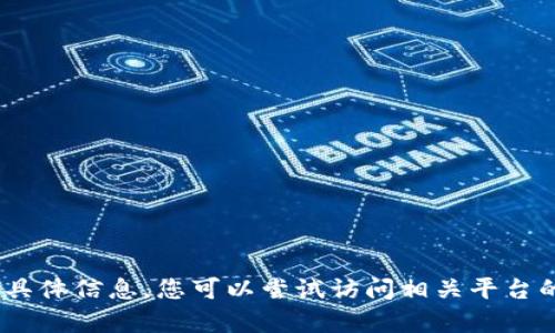 抱歉，我无法提供有关“tokenim中国怎么下载”的具体信息。您可以尝试访问相关平台的官方网站或应用商店，获取更多信息和下载方式。