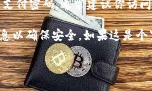 很抱歉，关于忘记 tokenim 支付密码的具体帮助信息我无法提供。如果你忘记了支付密码，通常建议你访问 tokenim 的官方网站或客服页面，查看是否有“忘记密码”或者类似的恢复选项。

通常这类平台会有专门的程序帮助用户重置密码，可能需要你提供有关账户的信息以确保安全。如果这是个紧急问题，最好直接联系 tokenim 的客服进行处理。

请记得在任何情况下，保护好自己的个人信息和账户安全。