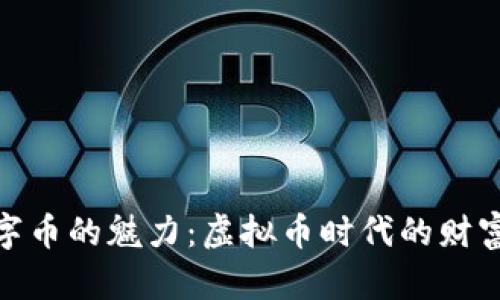 探索数字币的魅力：虚拟币时代的财富新机遇