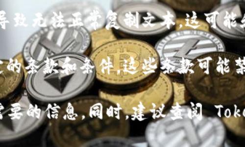 Tokenim 是一款在线工具或平台，专注于数字货币和智能合约的管理。如果您指的是在 Tokenim 上的某些内容无法复制，可能有几个原因：

1. **版权保护**：许多在线平台会对其内容进行版权保护，以防止未经授权的复制。这通常是为了保护原作者的权益。

2. **安全性考虑**：某些工具或平台会通过技术手段（如禁用右键、使用水印等）来防止用户复制内容，以保障信息的安全性。

3. **格式限制**：在某些网络环境下，可能出现技术问题，导致无法正常复制文本。这可能和浏览器、网络设置，或者使用的设备有关。

4. **用户协议**：使用在线工具时，用户可能需要遵守特定的条款和条件，这些条款可能禁止复制某些内容。

您可以尝试使用其他方法，如截图、手动记录等，来获取您需要的信息。同时，建议查阅 Tokenim的用户指南或支持页面，以获取更多具体帮助和指导。