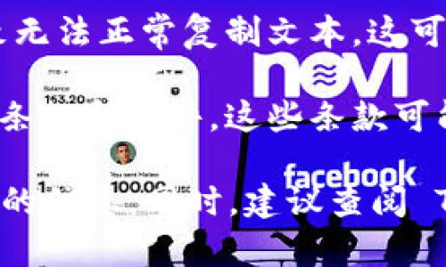 Tokenim 是一款在线工具或平台，专注于数字货币和智能合约的管理。如果您指的是在 Tokenim 上的某些内容无法复制，可能有几个原因：

1. **版权保护**：许多在线平台会对其内容进行版权保护，以防止未经授权的复制。这通常是为了保护原作者的权益。

2. **安全性考虑**：某些工具或平台会通过技术手段（如禁用右键、使用水印等）来防止用户复制内容，以保障信息的安全性。

3. **格式限制**：在某些网络环境下，可能出现技术问题，导致无法正常复制文本。这可能和浏览器、网络设置，或者使用的设备有关。

4. **用户协议**：使用在线工具时，用户可能需要遵守特定的条款和条件，这些条款可能禁止复制某些内容。

您可以尝试使用其他方法，如截图、手动记录等，来获取您需要的信息。同时，建议查阅 Tokenim的用户指南或支持页面，以获取更多具体帮助和指导。