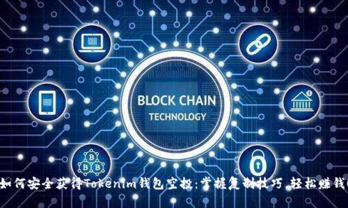 如何安全获得Tokenim钱包空投：掌握复制技巧，轻松赚钱！