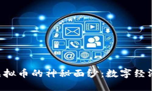 揭开TRIBE虚拟币的神秘面纱：数字经济的未来之路