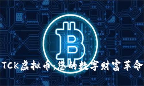 探索TCK虚拟币：您的数字财富革命之旅