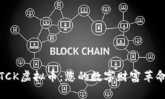 探索TCK虚拟币：您的数字财富革命之旅