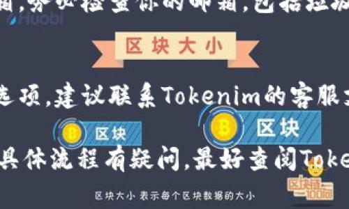 解除Tokenim用户的相关操作通常涉及以下几个步骤，具体情况可能因平台的不同而有所变化。以下是一般性的步骤指南：

1. 登录到Tokenim账户
首先，打开Tokenim官方网站并输入你的用户名和密码进行登录。确保使用的是正确的账户信息，以避免任何登录问题。

2. 访问账户设置
在账户主页，找到“账户设置”或“个人信息”菜单，这通常位于页面的右上角或侧边栏中。在这里，你会找到与账户相关的所有信息。

3. 寻找解除绑定或删除选项
在账户设置中，寻找有关解除绑定、账户取消或删除账户的选项。这些选项有时可能隐藏在“安全设置”或者“隐私”选项下。

4. 按照指示进行操作
一旦找到解除绑定或删除账户的选项，点击它并仔细阅读相关的警告和说明。有些平台要求用户确认身份，可能需要你输入密码或进行其他身份验证步骤。

5. 确认操作
确认解除绑定或删除账户的操作，通常会有一个确认按钮。点击后，系统会提醒你操作的不可逆性，确保你已经考虑清楚。

6. 检查确认邮件
许多平台在处理账户删除请求后，会发送一封确认邮件到注册邮箱。务必检查你的邮箱，包括垃圾邮件文件夹，确认是否收到相关邮件。

7. 联系客服（如果需要）
如果在解除绑定或删除账户的过程中遇到问题，或者找不到相关选项，建议联系Tokenim的客服支持。他们可以提供更多的指导和帮助，确保你能够顺利完成操作。

通过以上步骤，你应该能够成功解除Tokenim用户账户。如果你对具体流程有疑问，最好查阅Tokenim的官方网站或相关帮助文档，以获取更详细的信息。