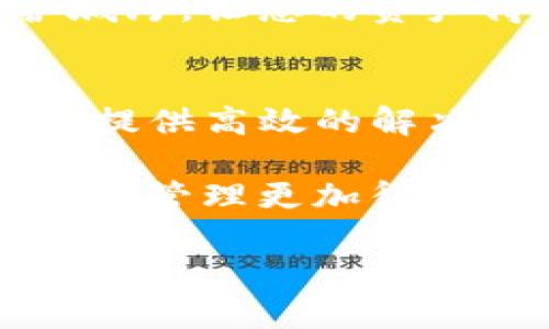   高效便捷，轻松实现Tokenim钱包内部转账！ / 
 guanjianci Tokenim钱包, 内部转账, 加密货币 /guanjianci 

引言：数字货币时代的便利选择
在这个数字货币蓬勃发展的时代，各种数字资产钱包如雨后春笋般出现，Tokenim钱包便是其中的佼佼者。它不仅支持多种数字货币的存储和交易，还提供了便捷的内部转账功能，让用户在账户之间转移资产变得轻松而高效。想象一下，您在晨跑时一边享受着清新的空气，一边就可以轻松完成资产转移，这种体验何其美好。

Tokenim钱包的背景简介
Tokenim钱包成立于数字货币市场快速发展之际，致力于为用户提供一个安全、便捷和高效的数字资产管理平台。Tokenim钱包的用户界面友好，操作简单，即使对于新手来说也能轻松上手。无论是持有比特币、以太坊还是其他山寨币，用户都可以在Tokenim钱包中进行高效的管理和交易。

内部转账的必要性与价值
那么，为什么我们需要在Tokenim钱包内进行转账呢？想象一下您在一家繁华的商业街，开了一家小店，店内有丰富的商品。您希望将店内的一部分资金转移到另一个账户，用于新货品的采购或是其他投资。这类似于Tokenim钱包的内部转账功能，它能够帮助用户灵活管理自己的数字资产，让用户能够迅速将资金调度到最需要的地方。

如何进行Tokenim钱包内部转账？
进行Tokenim钱包内部转账的步骤是非常简单的。首先，您需要登录到您的Tokenim账户。接着，找到“转账”选项，并选择“内部转账”。在这个页面上，您需要填写接收方的账户信息，以及转账金额。这时可能会出现一丝犹豫，想着转账后是否真的能够成功，但别担心，Tokenim钱包一直以来将用户体验放在首位，系统会为每一个步骤提供清晰的指导和反馈。

完成这些步骤后，确认您的转账信息，并点击“确认”，便能在数秒钟内看到资金成功转入对方账户。这一过程就如同在晨雾中驾驶着一辆新车，平稳又迅速。

转账后需要注意的事项
虽然转账过程快捷方便，但在资金转入后，用户仍需注意几个重要事项。例如，确认接收方的账户信息无误，以避免不必要的损失。而且，Tokenim钱包建议用户定期检查交易记录，确保每一笔转账都有据可查。这就好比品味一杯好酒，慢慢回味每一种香气，留住每一段美好时光。

Tokenim钱包的安全性保障
在进行任何资金操作时，安全性永远是用户最关心的问题。Tokenim钱包通过采用先进的加密技术，确保用户的资产安全。它就像一座高耸入云的城堡，周围环绕着坚不可摧的护城河，让您的资产得到最大程度的保护。同时，Tokenim也提供双重认证，让您的账户在遭受潜在威胁时依然能够保持安全。

总结与展望
总的来说，Tokenim钱包提供的内部转账功能为用户的数字资产管理带来了极大的便利。无论您是要进行小额支付，还是在大额投资之间灵活调度，Tokenim的内部转账都能为您提供高效的解决方案。我们期待着未来Tokenim钱包更多的功能更新，以及在数字货币领域的不断探索与创新。就像一条奔腾不息的河流，Tokenim将在这条数字货币之路上，续写更辉煌的篇章。

在这个瞬息万变的加密世界中，掌握更多的工具与技能，将使您如同蜻蜓般轻盈，自由地翱翔在这片广阔的天空。Tokenim钱包的内部转账功能，正是您最好的伙伴，让您的数字资产管理更加得心应手。

（以上内容只是作为示例，实际情况可能有所不同，具体请参考官方网站或用户手册以获取最新信息。）