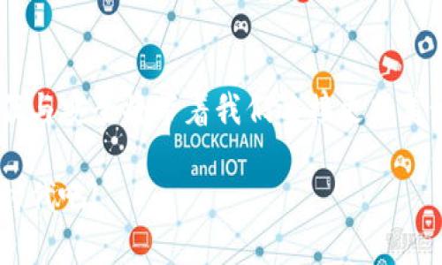 揭开信任之谜：Trust钱包与Tokenim的完美结合

加密货币, 钱包安全, 数字资产/guanjianci

引言：在数字货币的海洋里找到信赖之舟

在这个浮躁又充满不确定性的数字货币时代，如何安全地存储和管理资产成为了每一个投资者心中的一块巨石。正如晨雾中的老桥，让人无法看清前方的道路，但却可靠地架起了通向未来的桥梁。在众多钱包应用中，Trust钱包和Tokenim犹如两艘坚实的小船，带领着用户在波澜壮阔的加密海洋中行稳致远。

Trust钱包：电子口袋的守护者

如果说钱包是个人财务的守护者，那么Trust钱包便是这位守护者中最为坚毅的一位。它如同一位忠诚的护卫，始终坚守着每一位用户的数字资产。Trust钱包将多种加密货币的存储与交易功能集于一身，用户只需轻点几下，便可轻松完成买卖、转账，瞬间打破时间与空间的界限。

这一切的背后，Trust钱包构建了一个封闭而安全的环境，用户的私钥存储在设备本地，避免了对中心化服务器的依赖。就像一座隐秘的宝藏，藏于故土，只有真正的主人才能揭开神秘面纱。

Tokenim：数字资产的灵活管理者

而在这片加密海洋中，Tokenim则是一位灵活的舵手。这个工具通过智能合约和去中心化应用（DApp），让用户能够随时随地管理自己的数字资产。想象一下：正在阳光明媚的海滩上，你用手机轻松调整资产配置，或是通过Tokenim参与新的投资项目。这种便利感，仿佛就是在盛夏的海浪中，随时可以肆意玩耍。

Tokenim致力于打破传统投资的桎梏，使用户的财富能够在瞬息万变的市场中自由流动。作为一款高效的数字资产管理工具，Tokenim提供实时数据分析、资产估值等功能，帮助用户更好地把握市场动态。就像一个全能的管家，随时为你提供最精细的服务。

两者结合：稳健与灵动的完美交融

当Trust钱包的安全与Tokenim的灵活相碰撞，火花四溅，便诞生了一个功能全面的数字资产管理生态。在这个生态中，用户不仅能够享受到Trust钱包带来的安全氛围，同时也能体验到Tokenim的灵活便捷。这就如同在典雅的古堡内，既有厚重的历史感，也有现代化的智能设施，形成了独特的和谐美。

安全与便利的权衡：信任之舟如何扬帆

在使用数字钱包时，安全和便利往往成为讨论的焦点。Trust钱包的离线存储特性让其在安全方面表现优异，从而坚定用户对自身资产的信任。然而，Tokenim的去中心化策略又为用户提供了快速、高效的交易体验。这如同在波涛汹涌的海面上，既要有稳固的船身，也需要灵活的操控，才能在风浪中稳健前行。

未来展望：信任经济的崛起与财富新篇章

纵观未来，随着区块链技术的不断发展，数字资产的应用场景也必将不断扩展。在这一过程中，Trust钱包与Tokenim的结合无疑是一种必然趋势。它们在促进资产流通和安全管理方面的相互促进，将为整个信任经济的崛起提供强有力的支持。

相信在不久的将来，越来越多的人会加入到这场令财富升值的潮流中来。无论是在投资市场中迅速决策，还是在生活中轻松支付，Trust钱包与Tokenim将成为每一个人心中可靠的选择。就如同人们从未停止对美好生活的追求一样，数字世界的未来，也必将由信任与安全铺就。

结语：迈向信任未来的长河

在这个瞬息万变的时代，Trust钱包和Tokenim犹如两位值得信赖的伙伴，一同陪伴着我们经历投资的风浪。相信在这条通往未来的长河中，信任与安全将带着我们迎接更加美好的明天。就如同在阳光下汇聚的一片金色海洋，闪烁着希望的光芒。无论前方的旅途有多么波折，只要手握信任之舟，便能无畏无惧，勇往直前。

随着更多人意识到金融自由的重要性，选择Trust钱包与Tokenim，便是拥抱这场变革的第一步，让我们一起扬帆起航，去迎接崭新的数字资产时代吧！