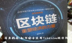 : 简易指南：如何安全使用Tokenim硬件钱包
