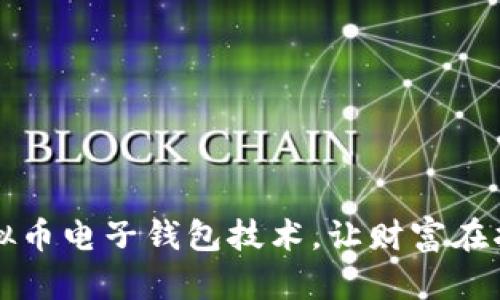 掌握虚拟币电子钱包技术，让财富在指尖流动