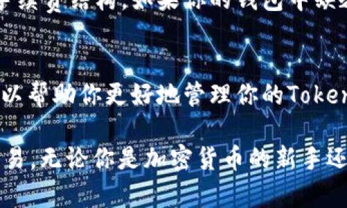 如果你的 Tokenim 钱包中没有以太坊（ETH），你会发现无法进行以太坊网络上的交易或操作。下面是一些可能的解决方案和步骤，可以帮助你解决这个问题：

1. 了解Tokenim钱包的基本功能
Tokenim钱包是一种支持多种加密货币的钱包，它不仅可以存储以太坊，还可以管理其他数字资产。如果你想在这个钱包中进行交易，确保你了解每种加密货币的具体要求和操作方式。

2. 充值ETH到Tokenim钱包
如果你想进行转账，但是你的Tokenim钱包没有ETH，你首先需要充值ETH。你可以通过以下方式为钱包充值：向其他拥有ETH的钱包请求转账、通过交易所购入ETH并提取到你的Tokenim钱包中，或者通过一些平台直接购买ETH。

3. 通过交易所购买ETH
最常见的方式是通过加密货币交易所来购买ETH。以下是具体步骤：
ul
    listrong选择交易所：/strong选择一个信誉良好且符合你所在地区法律法规的交易所，如币安、Coinbase等。/li
    listrong注册账户：/strong按照交易所的要求注册账户并完成身份验证。/li
    listrong购买ETH：/strong使用法币（如美元、人民币）进行购买。确保你选择的支付方式与交易所支持的一致。/li
    listrong提币到Tokenim钱包：/strong在交易所购买ETH后，找到“提币”或“提现”的选项，将获得的ETH提取到你的Tokenim钱包地址。确保你输入的钱包地址准确无误！/li
/ul

4. 请求朋友或家人转账
如果你身边有人拥有ETH，你可以请求他们直接将ETH转到你的Tokenim钱包。只需要提供你的钱包地址即可。这通常是个简单且快速的解决方案。

5. 使用其他加密资产进行交易
如果你拥有其他类型的加密货币，如USDT或BTC，一些交易所允许你使用这些资产兑换ETH。你可以通过“转换”或“兑换”功能，将其他资产转为ETH，再提现到Tokenim钱包。

6. 小心交易费用
在进行任何加密货币交易时，请务必注意目标钱包或交易所的转账费用，不同的网络会有不同的手续费结构。如果你的钱包中缺乏ETH，可能无法支付网络费用，而导致交易失败。

7. 学习和适应
最后，建议你多学习一些关于加密货币和区块链的知识，理解以太坊的工作原理和生态系统，这可以帮助你更好地管理你的Tokenim钱包，以及在需要时快速做出反应。

通过以上步骤，你将能够解决Tokenim钱包中缺乏ETH的问题，从而顺利进行加密货币的转账和交易。无论你是加密货币的新手还是老手，了解钱包的使用和充值流程都是非常重要的。希望这些建议对你有所帮助！