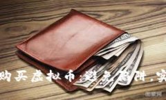 如何安全地购买虚拟币：避免陷阱，实现财富增