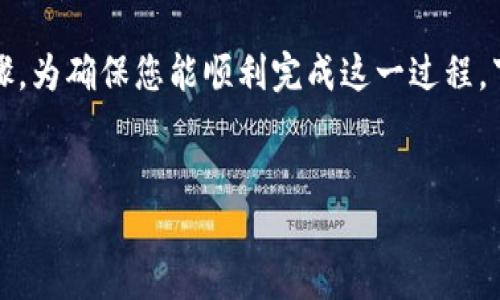 在Tokenim上架应用程序的过程可以分为几个关键步骤。为确保您能顺利完成这一过程，下面将提供详细且具体的指导，分为多个部分进行解析。

                  
如何顺利在Tokenim上架您的应用程序？