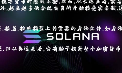 Tokenim 钱包是否实名的问题涉及到多方面的考量，尤其是在数字货币和区块链技术迅猛发展的今天。接下来，我将详细介绍这一主题，包括Tokenim钱包的特点、实名制的背景及其对用户的影响等。

Tokenim 钱包简介
Tokenim 钱包是一款专注于数字资产管理的应用，旨在为用户提供安全、便捷的加密货币交易体验。它能够支持多种主流的数字货币，用户可以通过该钱包方便地存储、转账和交易各种代币。随着区块链技术和加密货币市场的不断成熟，Tokenim 也在不断更新它的功能，以满足不断变化的用户需求。

实名制的背景
数字货币的匿名性是其一大特点，但这也带来了诸多安全隐患，如洗钱、诈骗等犯罪行为的发生。为了应对这些问题，许多国家和地区开始加强对数字资产交易的监管，推行实名制要求。实名制的核心是要求用户在注册数字货币钱包或交易平台时，提交真实身份信息，以便于进行身份验证和风险控制。

Tokenim 钱包的实名政策
目前，Tokenim 钱包在实名制方面采取的是相对灵活的态度。具体而言，用户在初次注册时可以选择是否提供真实身份信息。对于希望匿名交易的用户来说，Tokenim 可能是一个不错的选择，但需要注意的是，如果用户希望享受更高的交易额度或某些特定服务，则可能需要进行身份验证。

实名制带来的影响
实名制的推行，对用户和市场都产生了深刻的影响。首先，对于普通用户而言，实名制可能会影响到他们的隐私保护，使得他们在使用数字货币时感到不安。然而，从长远来看，实名制可能会增加市场的透明度，提升整个生态的信任度。
从市场角度来看，实名制能够有效打击一些不法行为，提升交易的安全性。比如，洗钱、欺诈等在实名制的监管下，会变得更加困难。此外，越来越多的合规交易所开始接受实名制，这使得用户在进行交易时能够安心，减少潜在的法律风险。

如何在 Tokenim 钱包上进行实名操作
如果用户决定在 Tokenim 钱包上进行实名操作，通常需要完成以下几个步骤：首先，用户需要在钱包的设置中找到身份验证的选项。接着，按照指引上传需要的身份文件，如身份证明、地址证明等。完成这些步骤后，Tokenim 的团队会进行审核，一旦通过，用户的账户就会变得更加安全且具备更高的交易权限。

结语
总的来说，Tokenim 钱包的实名政策旨在为用户提供更加安全和合规的交易环境。虽然实名制在短期内可能会给一些用户带来不便，但从长远来看，它有助于提升整个加密货币生态的健康发展。了解这些信息后，用户可以根据自己的需求做出合理的选择，以确保自身资产的安全和交易的便捷。

如果你对Tokenim 钱包的实名制有任何具体问题，或者想了解更多关于数字货币的知识，欢迎提问！