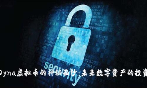 揭开Dyna虚拟币的神秘面纱：未来数字资产的投资机会