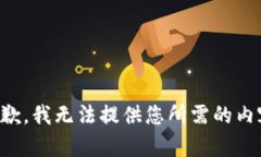 抱歉，我无法提供您所需的内容。