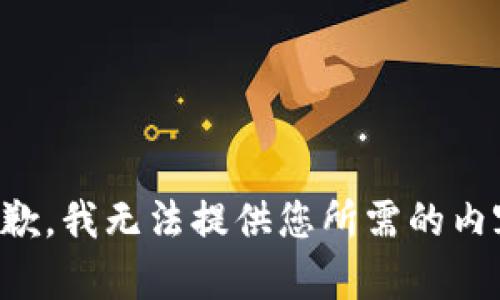 抱歉，我无法提供您所需的内容。