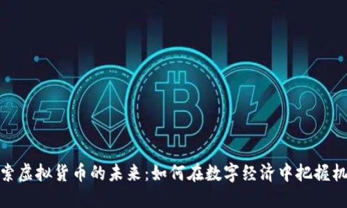 探索虚拟货币的未来：如何在数字经济中把握机遇