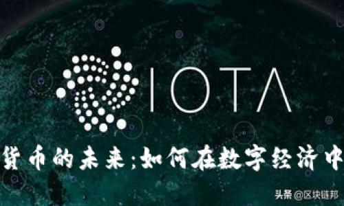 探索虚拟货币的未来：如何在数字经济中把握机遇