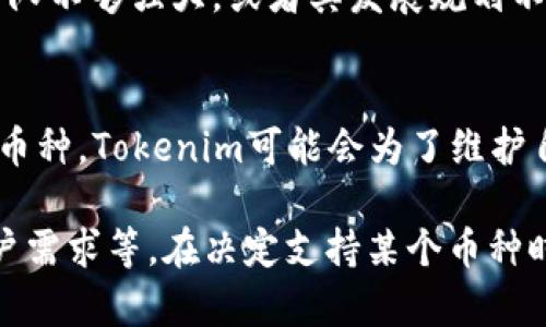 关于Tokenim钱包未包含YFLL币的原因，可以从多个角度进行分析。以下是可能的解释：

1. YFLL币的市场认可度
YFLL币可能还没有获得市场的足够认可，导致Tokenim钱包未能将其列入可交易的币种。许多新兴的数字货币在推出初期，可能会面临缺乏用户基础和交易量的挑战，这让一些钱包服务提供商在选择支持的币种时会更加谨慎。

2. 技术整合和开发资源
Tokenim钱包在整合新币种时，需要耗费时间和技术资源。如果YFLL币的开发者尚未提供相应的技术接口，或者Tokenim团队尚未评估其技术与安全性，那么这一币种将无法被纳入钱包支持的列表。

3. 法规合规问题
由于各国对加密货币的监管环境不尽相同，Tokenim钱包可能出于合规考虑而选择不支持某些币种。如果YFLL币在某些市场上存在法律风险，Tokenim可能为了保护其用户和平台的安全，决定不上线该币种。

4. 用户需求与市场反馈
Tokenim钱包的运营团队通常会根据用户需求和市场反馈来决定哪些币种应该被支持。如果YFLL币的用户群体相对较小或者用户反馈反馈不佳，这也可能导致Tokenim没有将其纳入产品线的决策。

5. 项目团队和发展路线图
YFLL币的背后团队实力、项目目标以及发展路线图同样会影响其在钱包中的表现。如果YFLL币的项目团队不够强大，或者其发展规划不够清晰，这可能影响Tokenim对其的信任度，也就影响了其是否能进入Tokenim钱包。

6. 竞争及市场定位
在数字货币市场中，竞争异常激烈。一些主流钱包可能会优先支持那些更加成熟且具备较高市场应用的币种。Tokenim可能会为了维护自己的市场定位和竞争力，选择性地不支持一些相对新兴或不够流通的币种。

综上所述，Tokenim钱包没有YFLL币的原因可能是多方面的，包括市场认可度、技术整合、合规问题和用户需求等。在决定支持某个币种时，钱包服务提供商通常会综合考虑以上因素，以确保其平台能够提供安全、稳定和符合用户需求的服务。