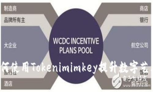 解锁你的创意：如何使用Tokenimimkey提升数字艺术创作的无限可能