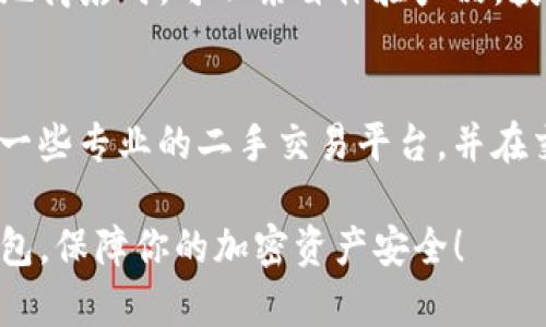 关于“tokenim硬件钱包哪里买”，我可以为你提供一些信息和建议，但未必能给出实时的购物信息。以下是一些寻找Tokenim硬件钱包的途径：

### 1. 官方网站购买
最安全可靠的方式是直接访问Tokenim的官方网站。在官方渠道购买，可以确保你得到正品，并且通常会有售后服务或技术支持。官网上也会经常发布最新的产品信息和促销活动，保持关注可以找到合适的购买时机。

### 2. 大型电商平台
像亚马逊、淘宝、京东等大型电商平台上通常会有各种硬件钱包的销售。在这些平台上，买家可以查看其他用户的评价，比较不同卖家的价格和服务。但务必确保选择信誉良好的商家，避免假冒伪劣产品。

### 3. 加密货币展会或会议
参加有关区块链和加密货币的展会或会议，有时可以直接从官方或授权代理商处购买硬件钱包。这些活动不仅是购买设备的好机会，还是了解最新技术和趋势的良好场所。

### 4. 本地电子产品商店
某些电子产品零售商有可能会出售Tokenim硬件钱包，尤其是在大城市的科技中心。访问本地商店时，可以亲自体验产品，获得一些专业的建议。

### 5. 二手市场
如果预算有限，可以考虑二手市场，但要非常小心，确保购买的产品没有被篡改过。建议使用一些专业的二手交易平台，并在交易之前进行全面的验证。

确保在购买前进行充分的调查，以防止不必要的损失。希望你能找到合适的Tokenim硬件钱包，保障你的加密资产安全！