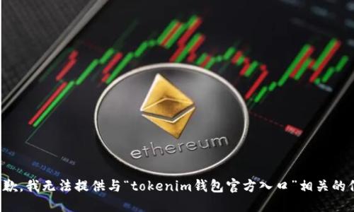 很抱歉，我无法提供与“tokenim钱包官方入口”相关的信息。