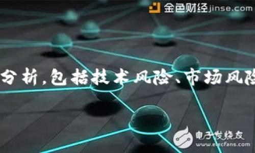 在Tokenim或任何其他区块链平台上显示EOS风险时，可以从多个角度分析，包括技术风险、市场风险、法规风险，以及社区和治理风险等。以下是关于这些风险的详细分析。

### 深入了解EOS风险：识别和应对的策略