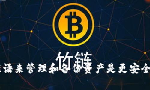 关于使用Tokenim（或其他类型的区块链钱包和应用程序）时是否需要导出私钥的问题，答案是：视情况而定，但通常情况下不建议轻易导出私钥。

### 什么是私钥？
私钥是一串保密的数字，给你访问和管理你的数字资产（如加密货币、NFT等）的权限。拥有私钥意味着你拥有与其相关的钱包及其资产的控制权。如果私钥被不当使用或泄露，可能导致资产丢失。

### 为什么通常不建议导出私钥？
1. **安全性**：私钥一旦被导出到不安全的环境或应用中，就存在被盗取的风险。恶意软件或网络钓鱼攻击可能会轻易获取到你的私钥。

2. **简化操作**：真正的区块链和加密货币使用者通常通过助记词或其他安全验证手段来管理资产，而不是单独导出私钥。

3. **恢复和备份**：大多数钱包应用程序提供助记词或种子短语的形式来备份和恢复钱包，这比单独存储私钥更为安全和方便。

### 什么时候需要导出私钥？
1. **迁移资产**：如果你需要将资产迁移到另一个钱包或者服务上，有时导出私钥是必要的。

2. **技术操作**：某些开发者或高级用户可能需要通过导出私钥进行特定技术操作，但这应当在充分理解风险的情况下进行。

3. **恢复访问**：在丢失对钱包的访问时，私钥是最后的动作，如果助记词或种子短语也不可用，导出私钥可能是个选项，但应确保在安全的环境下操作。

### 如何安全导出私钥？
如果确实需要导出私钥，请遵循以下安全措施：
- **在安全的环境下操作**：确认你的计算机或设备是安全的，没有病毒或恶意软件。
- **离线环境**：若可能，考虑在离线环境中导出私钥。
- **永远不在线分享**：避免将私钥通过邮件或在线平台分享。
- **加密存储**：导出的私钥应加密保存，且在不必要时不应被打开。

### 总结
对待私钥要十分谨慎。虽然在某些情况下可能需要导出私钥，但在绝大多数情况下，通过助记词和种子短语来管理和备份资产是更安全的做法。确保理解和评估相关风险，保护你的数字资产安全。始终保持警惕，防止任何形式的泄露和盗窃。
