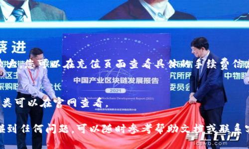 关于如何向Tokenim充值的使用教程，您可以按照以下步骤进行操作。Tokenim是一个相对较新的加密货币平台，首先确保您已经注册了账户并完成了身份验证。

### 教程目录
1. 创建并验证您的Tokenim账户
2. 选择您的充值方式
3. 进行充值的步骤
4. 确认充值到账
5. 常见问题解答

### 1. 创建并验证您的Tokenim账户
在使用Tokenim充值之前，您需要首先在Tokenim官网（https://www.tokenim.com）上创建一个账户。点击“注册”按钮，根据提示输入您的电子邮件地址和密码，创建账户。
注册完成后，系统会向您的电子邮件发送一封确认邮件。请查收并点击链接来激活您的账户。同时，为了确保您的账户安全，建议您启用双重身份验证（2FA）。

### 2. 选择您的充值方式
Tokenim支持多种充值方式，包括银行转账、信用卡支付以及加密货币充值。不同的充值方式可能有不同的手续费和到账时间。
在平台注册并登录后，进入“充值”页面，您将看到所有可用的充值选项。选择适合自己的方式。例如，如果您选择用信用卡充值，请确保您的信用卡已开通国际支付功能。

### 3. 进行充值的步骤
信用卡充值
如果您选择使用信用卡进行充值，按照以下步骤操作：
ul
    li在“充值”页面中选择“信用卡”作为充值方式。/li
    li输入您信用卡的卡号、有效期以及验证码。/li
    li输入您希望充值的金额，系统将自动计算相关手续费。/li
    li确认信息无误后点击“提交”，系统会引导您完成支付。/li
    li审核通过后，充值金额将会被转入您的Tokenim账户。/li
/ul

银行转账
若选择银行转账，请遵循以下步骤：
ul
    li选择“银行转账”作为充值方式。/li
    li系统会提供Tokenim指定的银行账户信息，包括账户名、账号和银行名称。/li
    li使用您的网上银行或去银行进行转账。/li
    li转账完成后，您需要回到Tokenim的充值页面，输入交易ID以便系统进行审核。/li
    li请注意，银行转账的到账时间可能会较长，一般需要1-3个工作日。/li
/ul

加密货币充值
如果您选择使用加密货币进行充值，请按照下列步骤：
ul
    li选择需要充值的加密货币，如比特币（BTC）或以太坊（ETH）。/li
    li系统将生成一个唯一的充值地址，请确保准确复制。/li
    li在您的钱包中选择转账，输入Tokenim提供的地址，确认转账的数量。/li
    li提交转账请求后，等待网络确认，通常确认后金额会迅速到账。/li
/ul

### 4. 确认充值到账
充值完成后，您可以在Tokenim账户的“余额”页面查看您的余额变更。如果充值未到账，可以查看交易历史以确认转账状态。
若充值状态长时间未更新，建议联系Tokenim的客服以进行进一步查询。同时，注意保持交易凭证，以便在遇到问题时提供参考。

### 5. 常见问题解答
充值未到账，应该怎么办？
如果您的充值未能及时到账，请先检查以下几个方面：
ul
    li确认您输入的充值地址是否正确，特别是在加密货币充值时。/li
    li查看您的银行或支付服务提供商的账单，确保支付事项已成功完成。/li
    li查询系统是否正在进行技术维护或遇到临时故障。/li
/ul
如果您仍然遇到问题，建议直接联系客服团队进行详细询问。

充值是否有手续费？
是的，Tokenim对于充值会收取一定的手续费，不同的充值方式手续费差异较大。您可以在充值页面查看具体的手续费信息。

是否可以使用其他电子货币进行充值？
目前Tokenim主要支持主流加密货币和法定货币的充值，具体支持的货币种类可以在官网查看。

通过以上步骤，您应该能够顺利完成在Tokenim的充值。如果在操作过程中碰到任何问题，可以随时参考帮助文档或联系客户支持进行咨询。希望这篇攻略能够帮助您顺利进入Tokenim的交易世界！