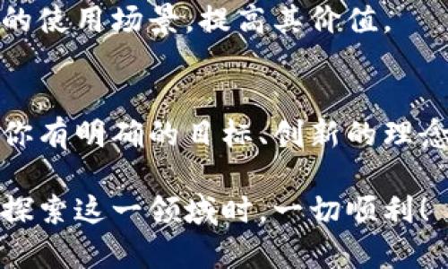 是的，任何人都可以创建自己的虚拟货币，通常被称为“加密货币”。不过，发行虚拟币的过程并非简单的事情，涉及多个技术、法律和市场层面的考虑。

### 1. **什么是虚拟币？**
虚拟币，特别是加密货币，是一种基于区块链技术的数字货币。它们使用密码学进行安全性验证，并通过去中心化的网络进行交易。比特币是最早的也是最著名的虚拟币，但现在已经有成千上万种不同的加密货币存在。

### 2. **发行虚拟币的基本步骤**
如果你想自己发行一种新的虚拟币，以下是一些基本步骤：

#### 选择区块链平台
首先，你需要选择一个区块链平台来搭建你的虚拟币。以太坊是一个流行的选择，因为它提供了智能合约的功能，让你可以定义币的规则。此外，还有波卡、币安智能链和其他许多平台可以选择。

#### 确定币的类型
虚拟币可以分为多种类型，主要有“代币”和“币”。代币通常依赖于现有的区块链，比如以太坊，而币具有自己的独立区块链。选择一种适合你项目的类型非常重要。

#### 开发智能合约
如果你选择发行代币，你需要编写一个智能合约来定义代币的特性，比如发行量、分发规则及交易功能。这通常需要一定的编程知识，尤其是对 Solidity（以太坊的编程语言）的了解。

#### 进行测试与审计
在正式发布之前，测试是确保合约没有漏洞的重要步骤。可以找开发团队或第三方机构进行审计，以确保代码安全。

#### 发布和营销
发布你的虚拟币后，还需要进行营销和推广，吸引用户和投资者，确保项目的可持续发展。在社区媒体、加密货币论坛和社交平台上建立存在感，是关键的一步。

### 3. **法律及法规的考虑**
#### 合规性与法律风险
发行虚拟币可涉及法律法规，尤其是在反洗钱（AML）和消费者保护方面。不同国家对加密货币的监管政策不同，因此务必了解你所在国家的法律。

#### 保护投资者利益
为保护潜在投资者的利益，你需要提供清晰透明的信息，包括项目的目标、代币的用途及风险评估。这可以提升项目的可信度，吸引更多用户参与。

### 4. **市场因素的影响**
#### 市场需求
在发行虚拟币之前，了解市场需求至关重要。你的币是否解决了某种实际问题？它的创新性和实用性在市场上是否具有竞争力？

#### 社区的支持
成功的虚拟币通常拥有庞大而活跃的社区。通过建立Discord、Telegram群组等平台，与潜在用户和投资者沟通和互动，可以提高你项目的关注度和信任度。

### 5. **技术和创新**
#### 技术的持续更新
虚拟币的市场变化迅速，跟上技术的更新和市场动态是非常重要的。通过持续的研发和技术创新，提升代币的功能和使用场景，可以增强其竞争力。

#### 生态系统的建设
建设一个丰富的生态系统，例如交易所的上线、钱包的支持、应用场景的拓展等，能够为你的虚拟币创造更多的使用场景，提高其价值。

### 6. **结束语**
虚拟币的发行是一个复杂而又充满挑战的过程。无论是从技术、法律还是市场的角度，都需要深入考量。如果你有明确的目标、创新的理念和坚定的执行力，发行自己的虚拟币是完全可能的。不过在这个过程中，保持谨慎和诚实是确保成功的关键。

通过以上的介绍，可以看出，虽然虚拟币的发行是可行的，但也是一个需要充分准备和规划的任务。希望您在探索这一领域时，一切顺利！