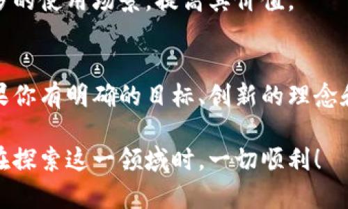 是的，任何人都可以创建自己的虚拟货币，通常被称为“加密货币”。不过，发行虚拟币的过程并非简单的事情，涉及多个技术、法律和市场层面的考虑。

### 1. **什么是虚拟币？**
虚拟币，特别是加密货币，是一种基于区块链技术的数字货币。它们使用密码学进行安全性验证，并通过去中心化的网络进行交易。比特币是最早的也是最著名的虚拟币，但现在已经有成千上万种不同的加密货币存在。

### 2. **发行虚拟币的基本步骤**
如果你想自己发行一种新的虚拟币，以下是一些基本步骤：

#### 选择区块链平台
首先，你需要选择一个区块链平台来搭建你的虚拟币。以太坊是一个流行的选择，因为它提供了智能合约的功能，让你可以定义币的规则。此外，还有波卡、币安智能链和其他许多平台可以选择。

#### 确定币的类型
虚拟币可以分为多种类型，主要有“代币”和“币”。代币通常依赖于现有的区块链，比如以太坊，而币具有自己的独立区块链。选择一种适合你项目的类型非常重要。

#### 开发智能合约
如果你选择发行代币，你需要编写一个智能合约来定义代币的特性，比如发行量、分发规则及交易功能。这通常需要一定的编程知识，尤其是对 Solidity（以太坊的编程语言）的了解。

#### 进行测试与审计
在正式发布之前，测试是确保合约没有漏洞的重要步骤。可以找开发团队或第三方机构进行审计，以确保代码安全。

#### 发布和营销
发布你的虚拟币后，还需要进行营销和推广，吸引用户和投资者，确保项目的可持续发展。在社区媒体、加密货币论坛和社交平台上建立存在感，是关键的一步。

### 3. **法律及法规的考虑**
#### 合规性与法律风险
发行虚拟币可涉及法律法规，尤其是在反洗钱（AML）和消费者保护方面。不同国家对加密货币的监管政策不同，因此务必了解你所在国家的法律。

#### 保护投资者利益
为保护潜在投资者的利益，你需要提供清晰透明的信息，包括项目的目标、代币的用途及风险评估。这可以提升项目的可信度，吸引更多用户参与。

### 4. **市场因素的影响**
#### 市场需求
在发行虚拟币之前，了解市场需求至关重要。你的币是否解决了某种实际问题？它的创新性和实用性在市场上是否具有竞争力？

#### 社区的支持
成功的虚拟币通常拥有庞大而活跃的社区。通过建立Discord、Telegram群组等平台，与潜在用户和投资者沟通和互动，可以提高你项目的关注度和信任度。

### 5. **技术和创新**
#### 技术的持续更新
虚拟币的市场变化迅速，跟上技术的更新和市场动态是非常重要的。通过持续的研发和技术创新，提升代币的功能和使用场景，可以增强其竞争力。

#### 生态系统的建设
建设一个丰富的生态系统，例如交易所的上线、钱包的支持、应用场景的拓展等，能够为你的虚拟币创造更多的使用场景，提高其价值。

### 6. **结束语**
虚拟币的发行是一个复杂而又充满挑战的过程。无论是从技术、法律还是市场的角度，都需要深入考量。如果你有明确的目标、创新的理念和坚定的执行力，发行自己的虚拟币是完全可能的。不过在这个过程中，保持谨慎和诚实是确保成功的关键。

通过以上的介绍，可以看出，虽然虚拟币的发行是可行的，但也是一个需要充分准备和规划的任务。希望您在探索这一领域时，一切顺利！