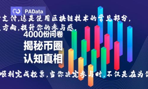在Tokenim中进行投票的过程通常涉及使用平台的代币（如EOS）来参与社区治理或决策。不过具体的投票方法可能会因Tokenim和EOS网络的更新及不同情况而有所差异。以下是一般步骤，适用于大多数基于EOS的投票系统：

### 如何在Tokenim中进行EOS投票

步骤一：准备你的EOS账户
首先，你需要确保你有一个有效的EOS账户。若你尚未创建，请访问EOS官方网站或相关钱包服务进行注册，并确保你的账户中有足够的EOS代币以支付相关的交易费用。

步骤二：连接钱包
通过Tokenim平台，你需要将你的EOS钱包连接到平台上。这通常可以通过点击“连接钱包”按钮完成，平台会要求你选择使用的钱包类型（如Anchor Wallet、Scatter等），并遵循相关指引进行授权。

步骤三：进入投票页面
在Tokenim的主界面上，通常会有一个“投票”或“治理”选项。点击这一选项，将带你进入可以查看当前投票议题的页面。此页面通常会包含正在进行的投票、候选人或提案的详细信息。

步骤四：了解投票议题
在进行投票之前，重要的是要仔细阅读每个提案的背景信息。通常，提案会包括其目的、影响以及支持者与反对者的不同观点。确保你理解每个提案的关键点，以便做出 informed decision（知情决策）。

步骤五：投票
在了解了所有的提案信息后，你可以选择投票。通常你会看到一个“投票”或“支持/反对”的按钮，点击后选择你的投票选项（如支持、反对、弃权等）。在确认选择后，系统会提示你进行最后的确认，并显示可能需要支付的交易费用。

步骤六：确认和提交投票
在你确认投票选项之后，点击提交按钮。你的EOS钱包会突然弹出提示，要求你确认这笔交易。在确认后，这一投票行为将被记录在EOS的区块链上。

步骤七：查看投票结果
投票结束后，你可以随时返回投票页面查看结果。这些结果将会以统计图表或数字形式显示，包括每个选项所获得的票数及其支持比例。部分提案可能需要一定的阈值才能被通过。

### 注意事项

- **交易费用**：在EOS上提交投票可能需要支付小额的网络费用，确保你的账户中有足够的EOS用于支付。这是使用区块链技术的常见部分。
- **社区参与**：投票不仅仅是使用代币的行为，更是社区参与的一部分。参与投票能够影响项目发展方向，提升你的参与感。
- **时效性**：确保在投票截止日期之前完成投票，因为一旦截止，任何提交的投票都将不被接受。

### 结语

参与Tokenim的投票是每个EOS持有者行使自己权利和影响项目发展的机会。希望以上步骤能帮助你顺利完成投票。当你决定参与时，不仅是在为你自己的利益发声，更是在为整个社区贡献力量。通过每一次的投票，我们共同塑造未来的区块链世界。