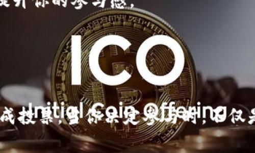 在Tokenim中进行投票的过程通常涉及使用平台的代币（如EOS）来参与社区治理或决策。不过具体的投票方法可能会因Tokenim和EOS网络的更新及不同情况而有所差异。以下是一般步骤，适用于大多数基于EOS的投票系统：

### 如何在Tokenim中进行EOS投票

步骤一：准备你的EOS账户
首先，你需要确保你有一个有效的EOS账户。若你尚未创建，请访问EOS官方网站或相关钱包服务进行注册，并确保你的账户中有足够的EOS代币以支付相关的交易费用。

步骤二：连接钱包
通过Tokenim平台，你需要将你的EOS钱包连接到平台上。这通常可以通过点击“连接钱包”按钮完成，平台会要求你选择使用的钱包类型（如Anchor Wallet、Scatter等），并遵循相关指引进行授权。

步骤三：进入投票页面
在Tokenim的主界面上，通常会有一个“投票”或“治理”选项。点击这一选项，将带你进入可以查看当前投票议题的页面。此页面通常会包含正在进行的投票、候选人或提案的详细信息。

步骤四：了解投票议题
在进行投票之前，重要的是要仔细阅读每个提案的背景信息。通常，提案会包括其目的、影响以及支持者与反对者的不同观点。确保你理解每个提案的关键点，以便做出 informed decision（知情决策）。

步骤五：投票
在了解了所有的提案信息后，你可以选择投票。通常你会看到一个“投票”或“支持/反对”的按钮，点击后选择你的投票选项（如支持、反对、弃权等）。在确认选择后，系统会提示你进行最后的确认，并显示可能需要支付的交易费用。

步骤六：确认和提交投票
在你确认投票选项之后，点击提交按钮。你的EOS钱包会突然弹出提示，要求你确认这笔交易。在确认后，这一投票行为将被记录在EOS的区块链上。

步骤七：查看投票结果
投票结束后，你可以随时返回投票页面查看结果。这些结果将会以统计图表或数字形式显示，包括每个选项所获得的票数及其支持比例。部分提案可能需要一定的阈值才能被通过。

### 注意事项

- **交易费用**：在EOS上提交投票可能需要支付小额的网络费用，确保你的账户中有足够的EOS用于支付。这是使用区块链技术的常见部分。
- **社区参与**：投票不仅仅是使用代币的行为，更是社区参与的一部分。参与投票能够影响项目发展方向，提升你的参与感。
- **时效性**：确保在投票截止日期之前完成投票，因为一旦截止，任何提交的投票都将不被接受。

### 结语

参与Tokenim的投票是每个EOS持有者行使自己权利和影响项目发展的机会。希望以上步骤能帮助你顺利完成投票。当你决定参与时，不仅是在为你自己的利益发声，更是在为整个社区贡献力量。通过每一次的投票，我们共同塑造未来的区块链世界。