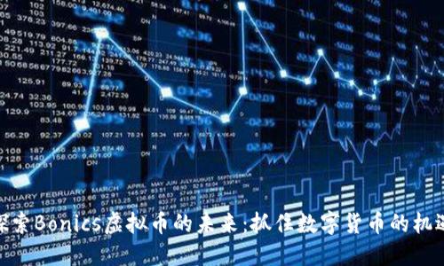 探索Bonics虚拟币的未来：抓住数字货币的机遇