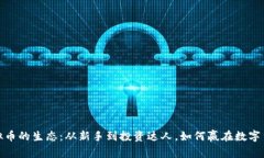 探索虚拟币的生态：从新手到投资达人，如何赢