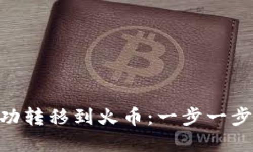 如何将Tokenim成功转移到火币：一步一步教你实现无缝转移