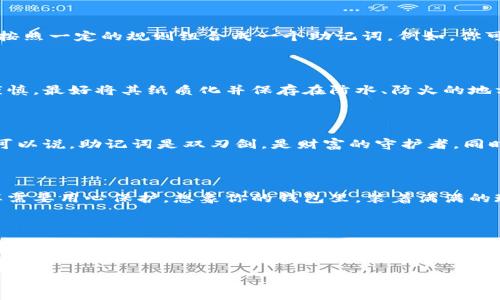 当然，助记词是区块链和加密货币领域中的一个重要概念，它帮助用户更好地管理和保护他们的数字资产。对于“tokenim”这个术语，以下是有关助记词的详细解释，希望对你理解这一主题有所帮助。

什么是助记词？

助记词，也被称为“恢复短语”，是由一组单词组成的字符串，通常为12个、15个、18个、21个或24个，供用户在需要时恢复他们的加密钱包和资产。想象一下，在晨雾中的老桥上，手中的纸条上记录着重要的方向，而这组单词则是你在虚拟世界中的安全密码。

助记词的作用

助记词像是你财富的守护神。当你创建一个新的加密钱包时，系统会生成一个独特的助记词，这些单词可以用作访问你数字货币的钥匙。如果你的设备丢失或被盗，甚至在你更换设备时，只需输入这些单词，你就能恢复对钱包的控制。因此，妥善保存助记词非常重要，就像保存一个能打开财富大门的金钥匙。

如何生成助记词？

助记词的生成通常依靠一种名为“BIP39”（比特币改进提案39）的标准。这项技术采用随机数生成器，随机选择单词库中的单词，并按照一定的规则组合成一个助记词。例如，你可能会获得如下助记词：em大海，哲学，晨雾，阳光，梦境/em。这些单词组合在一起，就形成了通向你的数字财富的密码。

如何安全保存助记词？

想象一下，你在一个宁静的湖边，夕阳的余晖洒在水面上，你需要在安全而隐蔽的地方保存一张珍贵的地图。保存助记词同样需要谨慎。最好将其纸质化并保存在防水、防火的地方，同时考虑使用多重备份，以防丢失。如果愿意，也可以将助记词加密，存储在安全的数字设备上，但一定要确保这些设备的安全性。

助记词带来的风险

然而，与任何技术一样，助记词也并非没有风险。如果有人在你不知情的情况下获取了你的助记词，就相当于他们拥有了你的财富。可以说，助记词是双刃剑，是财富的守护者，同时也可能成为不法分子的目标。因此，妥善保管、尽量不与他人分享是每一个加密货币用户的基本准则。

助记词与现实生活的联系

在现实生活中，助记词的概念与银行密码相似，但它更具复杂性和安全性。就像你不会随便把银行卡密码告诉他人一样，助记词同样需要用心保护。想象你的钱包里，装着满满的现金，这是你的努力和心血的结晶，你绝不会轻易将其暴露给陌生人。你对助记词的保护也是同理。

总结

助记词是连接个人与虚拟财富的桥梁，它需要我们像保护贵重珠宝一样小心翼翼地对待。生成、保存、使用助记词的每个环节，都与我们的数字生活息息相关。希望通过这篇文章，你对助记词有了更深刻的理解，并能够在自己的数字钱包中妥善使用和保护它。

通过这个结构化的介绍，希望你对助记词有了更为清晰和具体的认识，并能在未来有效使用。