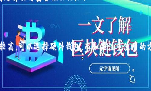 选择一个好的虚拟币钱包非常重要，因为它关系到你的资产安全和使用方便性。以下是一些受欢迎的虚拟币钱包，供你参考：

1. Ledger Nano S/X
Ledger 是一种硬件钱包，适合需要高安全性的用户。Ledger Nano S 和 Nano X 都能存储多种加密货币，并通过 USB 或蓝牙连接到手机或电脑。硬件钱包的最大优点是私钥离线保管，大大降低了被黑客攻击的风险。

2. Trezor
类似于 Ledger，Trezor 也是一种硬件钱包，以安全性著称。该钱包的用户界面友好，支持多种加密货币。Trezor 的重要特色是它的开源软件，用户可以更容易地验证其安全性。

3. Exodus
Exodus 是一种软件钱包，以美观和用户友好的界面闻名。用户可以轻松管理各种加密货币，并且内置的交易功能使得交换资产变得简单。但需要注意的是，作为软件钱包，私钥保存在设备上，仍需确保设备安全。

4. Trust Wallet
Trust Wallet 是由 Binance 旗下开发的移动钱包，支持多种区块链资产。它的用户界面简洁，同时具备安全性，用户私钥完全掌握在自己手中。此外，Trust Wallet 也支持 DApp 浏览，功能较为全面。

5. MetaMask
MetaMask 是一款非常流行的以太坊和 ERC-20 代币钱包，主要用于去中心化应用（DApp）。它的浏览器扩展和移动应用都非常方便，用户可以快速与以太坊生态系统互动。

如何选择合适的钱包
选择虚拟币钱包时，可以根据以下因素进行考虑：
ul
    listrong安全性：/strong硬件钱包通常比软件钱包更安全，因为私钥存储在离线状态。/li
    listrong用户体验：/strong易用性对于新手尤其重要，选择界面友好的钱包能降低学习成本。/li
    listrong支持的币种：/strong确保你选择的钱包支持你计划持有的虚拟币种。/li
    listrong社区与开发支持：/strong选择那些有强大社区支持与开发更新频繁的钱包，便于后续问题解决与安全性保证。/li
/ul

总结
虽然每个钱包都有其优缺点，但根据个人需求选择适合自己的钱包才是最重要的。如果对安全性要求较高，可以选择硬件钱包，而如果注重使用的方便性，可以考虑软件钱包。无论选择哪种钱包，保持良好的安全习惯始终是确保虚拟资产安全的核心。

希望这些信息能帮助你找到合适的虚拟币钱包！如果有其他问题，我很乐意为你解答。