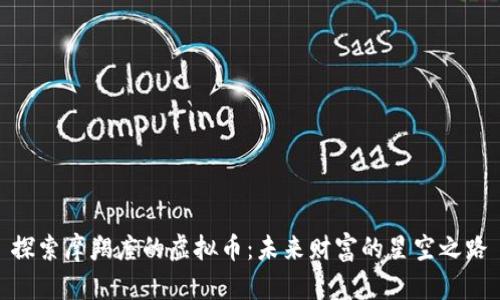 探索摩羯座的虚拟币：未来财富的星空之路