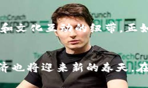 jiaoti挖掘清真币的潜力：虚拟币如何为穆斯林经济赋能/jiaoti

清真币, 虚拟币, 穆斯林经济/guanjianci

引言：清真币的崛起
在金融科技飞速发展的今天，一种新型的数字资产悄然兴起，它就是清真币。这一虚拟币不仅是区块链技术的产物，更是沿袭了穆斯林经济的一项重要理念。清真币的崛起，标志着一个全新的经济时代在穆斯林社区的开启。想象一下，在晨曦微露的清真寺前，信徒们用清真币交易商品和服务，交易过程快捷而方便，这正是清真币所带来的积极变革。

什么是清真币？
清真币，顾名思义，是一种符合伊斯兰教法的数字货币。它不仅遵循传统的金融规则，更是在金融交易中遵循“无利息”的原则。这样的设计旨在为穆斯林经济注入新的活力，同时也为全球的投资者提供了一种道德的投资选择。清真币的出现，正如一束晨光洒在古老的民居上，给予了人们对未来的希望和信心。

清真币的特点
清真币拥有诸多独特的特点，首先，它是一种去中心化的货币，没有任何中央权威对其进行控制。其次，其交易透明性极高，所有交易记录都被区块链技术所保护，确保了交易的安全与可信。最后，清真币的设计理念使其与传统投资方式截然不同，它强调伦理和社会责任，使投资者在追求经济利益的同时，也不偏离道德的轨道。就像一条清澈见底的小溪，流淌着的是诚实与信任。

清真币与穆斯林社区的联系
在穆斯林社区里，清真币的推出无疑是一个振奋人心的消息。它不仅能够促进本地经济的发展，还能够改善金融服务的可获得性。想象一下，在一个热闹的市场里，摊贩们不再使用现金，而是通过清真币来进行交易，快速而便捷。这样的转变，不仅能提高交易效率，还能促进不同文化和国家之间的经济交流，真是一场令人振奋的变革。

推动清真币的技术支持
清真币的成功离不开先进的技术支持。区块链技术不仅保障了交易的安全性和匿名性，还有助于降低交易成本。以往需要几天时间才能完成的跨国交易，如今在几分钟内便可完成，这无疑为全球贸易打开了新的大门。正如一座古老而坚固的桥梁，现在它被赋予了新的生命力，成为通向繁荣的通道。

清真币的市场前景
清真币在市场中的前景不可小觑，随着全球穆斯林人口的不断增加以及对清真产品需求的上升，清真币的需求也在逐渐扩大。越来越多的商家开始接受清真币作为支付方式，数字经济的未来正朝着这个方向发展。站在科技与文化交汇的十字路口，清真币正如同一朵盛开的花朵，吸引着无数目光。

清真币的文化影响力
清真币的影响力不仅限于经济层面，它还在更深远的文化层面上产生着影响。通过推广清真币，更多的人开始认识和理解伊斯兰文化，从而消除对穆斯林群体的偏见。想象一下，在一个国际交流会场上，各国代表围绕着清真币展开热烈的讨论，这不仅是技术的碰撞，更是文化的交融。

如何参与清真币的投资？
对于想要参与清真币投资的人来说，首先要了解如何在安全的平台上进行交易。众多交易所如雨后春笋般涌现，其中不乏专注于清真币的平台。在选择交易所时，投资者应重点考虑其安全性、交易费率、用户评价等因素。通过仔细的选择和研究，投资者能够有效地降低风险，实现资金的增值。这就如同在茫茫大海中，找到一座安全的灯塔，让人倍感安心。

清真币的未来展望
展望未来，清真币无疑将成为全球金融市场一颗璀璨的明珠。随着区块链技术的不断发展，其应用场景也将不断扩大。清真币不仅仅是一个支付工具，它还将成为更多社交、商业和文化互动的纽带。正如一颗种子，在肥沃的土壤中不断生根发芽，当大树成长时，它将为后代遮风挡雨。

结束语：清真币，未来的桥梁
清真币，不仅仅是一种虚拟货币，它更是一座桥梁，连接着传统与现代、文化与经济。带着对科技的信任与对文化的尊重，清真币将走向更广阔的未来。伴随着这一变化，穆斯林经济也将迎来新的春天。在这条不断前行的道路上，让我们一起携手共创未来。