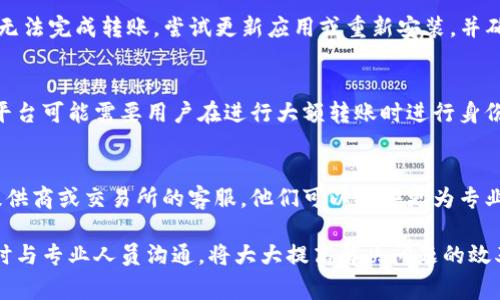 转账Tokenim（或任何类似的加密货币）可能出现问题的原因有很多。以下是一些常见的问题和解决方案，希望能够帮助你解决转账失败的困惑。

1. 检查网络连接
首先，确保你的互联网连接正常。如果你的手机或电脑无法连接到互联网，转账将无法进行。尝试重启路由器，或者在不同的网络下重试。

2. 钱包地址错误
在进行Tokenim转账时，确保你输入的接收地址没有错误。很多时候，数字钱包地址是非常复杂的字符串，一字之差可能导致资金转给了错误的人。如果不小心输入了错误的地址，你的资金可能会永远丢失。

3. 网络拥堵
加密货币的网络有时会因为大量交易而拥堵，导致转账处理速度变慢。在这种情况下，你可能需要耐心等待，或是尝试提高交易手续费，以加速转账的确认。

4. 余额不足
确保你的钱包有足够的Tokenim余额来完成转账。除了转账金额外，通常还需要支付一定的交易费用。如果余额不足，你的转账是无法完成的。

5. 资金被冻结
某些情况下，交易所或钱包可能会因为安全原因冻结你的账户或交易权限。如果你认为这是个问题，可以联系相关平台的客服，了解具体情况。

6. 软件与应用问题
确保你使用的钱包应用或交易平台是最新版本。如果存在软件bug，可能会导致无法完成转账。尝试更新应用或重新安装，并确保你的设备操作系统是最新版本。

7. 交易设置问题
在一些钱包中，会有转账金额限制或特定的发送设置，确保一切配置正确。一些平台可能需要用户在进行大额转账时进行身份验证，确保满足所有的要求。

8. 联系客服
如果你尝试了以上所有解决方案，仍然无法解决问题，建议直接联系你的钱包提供商或交易所的客服。他们可以提供更为专业的帮助和咨询。

总结来说，转账问题的解决通常需要逐步排查，确保每一个环节都没有出错。及时与专业人员沟通，将大大提高解决问题的效率。希望你能顺利完成Tokenim的转账！