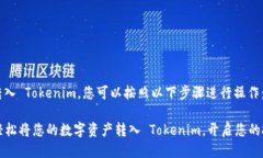 要将币转入 Tokenim，您可以按照以下步骤进行操作