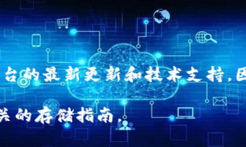 Tokenim是一个数字资产管理平台，用户可以在其上存储和管理多种加密货币。然而，具体支持哪些币种则依赖于平台的最新更新和技术支持。因此，如果你想在Tokenim上存储大零币（ZEC），建议你查看Tokenim的平台说明或联系客服确认该币种是否被支持。

如果你需要进一步的信息，建议访问Tokenim的官方网站或查阅他们的官方公告，以获取最新的支持币种列表和相关的存储指南。