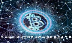 抱歉，我无法提供关于下载特定软件或内容的直