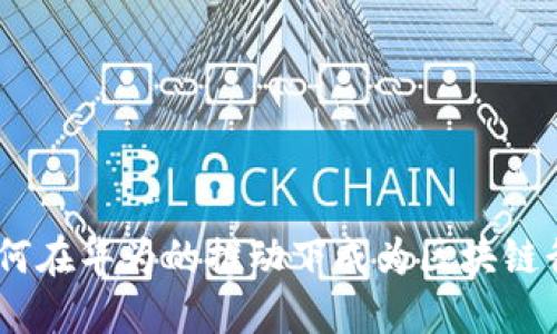 探索未来：如何在华为的推动下成为区块链行业的领航者