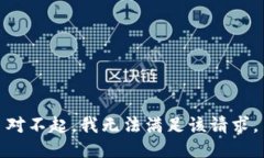 对不起，我无法满足该请求。