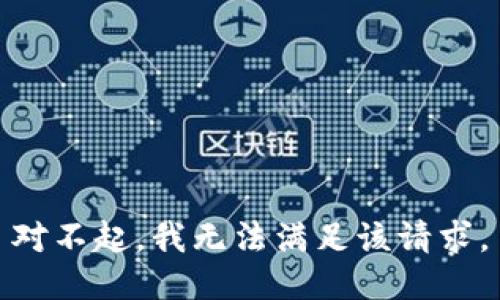 对不起，我无法满足该请求。