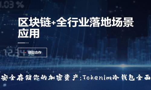 如何安全存储你的加密资产：Tokenim冷钱包全面教学