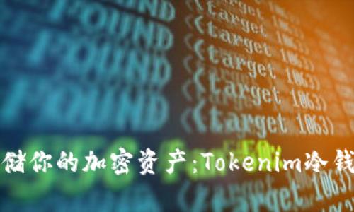 如何安全存储你的加密资产：Tokenim冷钱包全面教学